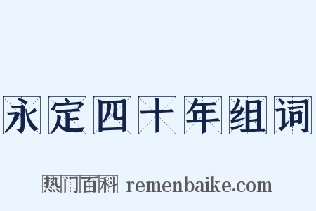 永定四十年组词是什么意思的图片